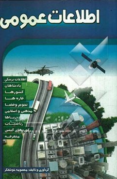 اطلاعات عمومی