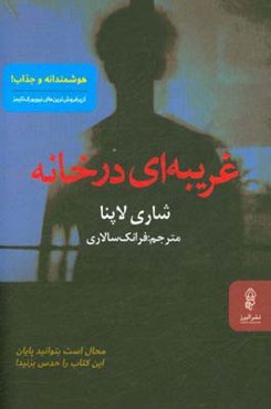 غریبه‌ای در خانه