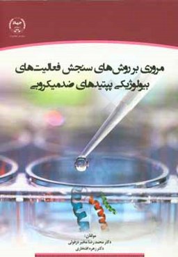 مروری بر روش‌های سنجش فعالیت‌های بیولوژیکی پپتیدهای ضد میکروبی