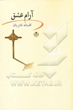 آرام عشق