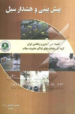 پیش‌بینی و هشدار سیل