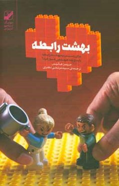 بهشت رابطه: برای رسیدن به بهشت رابطه باید از چه جهنمی عبور کرد؟