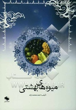 میوه‌های بهشتی