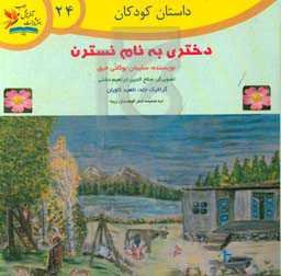 دختری به‌نام نسترن