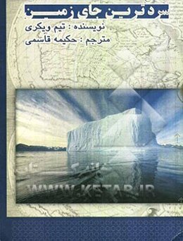 سردترین جای زمین