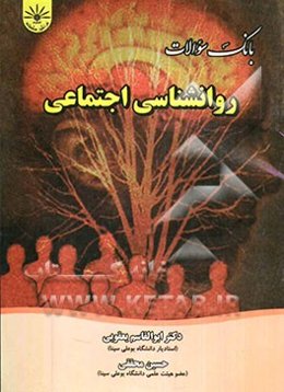 بانک سوالات چهارگزینه‌ای روانشناسی اجتماعی