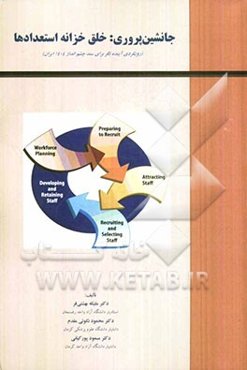 جانشین پروری: خلق خزانه استعدادها