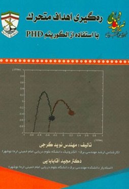 ره‌گیری اهداف متحرک با استفاده از الگوریستم PHD