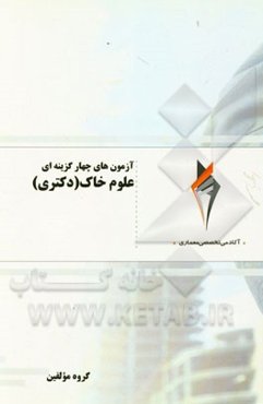 آزمون‌های چهارگزینه‌ای علوم خاک (دکتری)