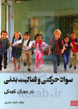 سواد حرکتی و فعالیت بدنی در دوران کودکی