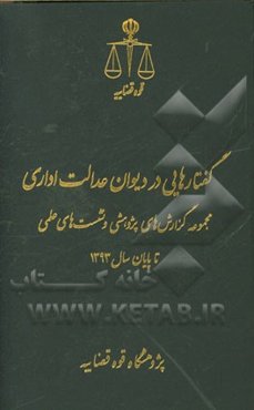 گفتارهایی در دیوان عدالت اداری: مجموعه گزارش‌های پژوهشی و نشست‌های علمی تا پایان سال 1393