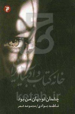 چشمان تو جهان من بود