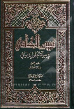 تبیین الکافی فی مراه العقول و الوافی العلامه محمدباقر المجلسی و العلامه محسن الفیض الکاشانی (ره): کتاب الصلاه