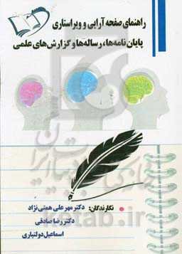 راهنمای صفحه‌آرایی و ویراستاری: پایان‌نامه‌ها، رساله‌ها و گزارش‌های علمی