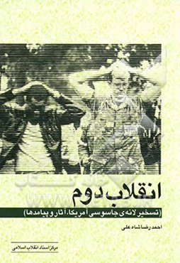 انقلاب دوم (تسخیر لانه‌ی جاسوسی آمریکا، آثار و پیامدها)