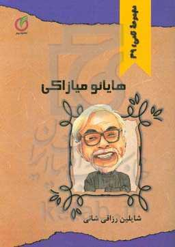 هایائو میازاکی