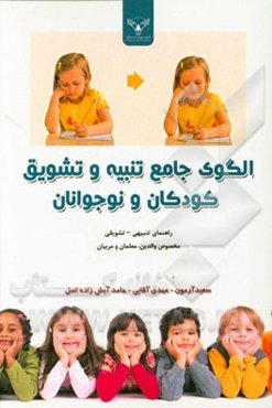 الگوی جامع تنبیه و تشویق کودکان و نوجوانان: راهنمای تنبیهی - تشویقی مخصوص والدین، معلمان و مربیان