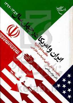 ایران و آمریکا در چهل سال (1357-1397): مقایسه دو نظریه مقاومت و تنش‌زدایی در سیاست خارجی