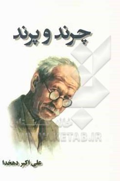 چرند و پرند