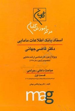 استاد بانک اطلاعات مامایی دکتر قاضی جهانی ویژه آزمون کارشناسی ارشد مامایی (مخصوص آزمون سال 1398) مباحث داخلی - جراحی قسمت اول (بر اساس بارداری و زایما