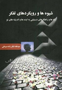 شیوه‌ها و رویکردهای تفکر: راه‌ها و راهکارهای دستیابی به ایده‌ها و اندیشه‌های نو