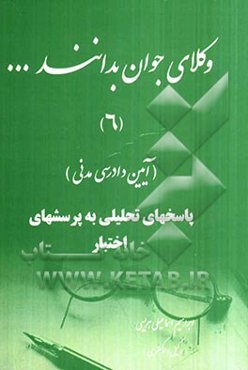 پاسخهای تحلیلی به پرسشهای اختبار (آیین دادرسی مدنی)