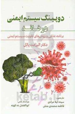 دوپینگ سیستم ایمنی در خانه: برنامه غذایی و روش‌های تقویت سیستم ایمنی