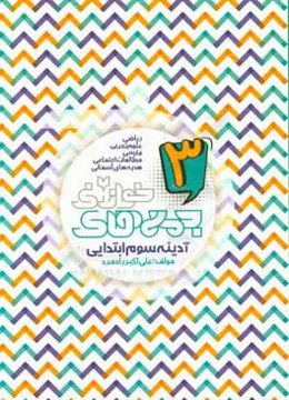 آدینه‌ سوم ابتدایی: ریاضی، علوم تجربی، فارسی، مطالعت اجتماعی، هدیه‌های آسمانی