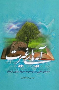 آیه‌های غیرت