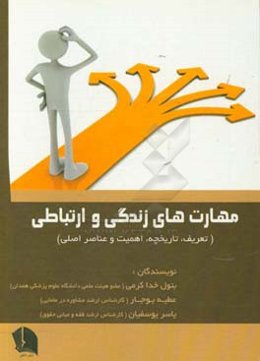 مهارت‌های زندگی و ارتباطی: تعریف، تاریخچه، اهمیت و عناصر اصلی