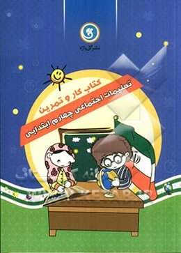 کتاب کار و تمرین تعلیمات اجتماعی چهارم ابتدایی