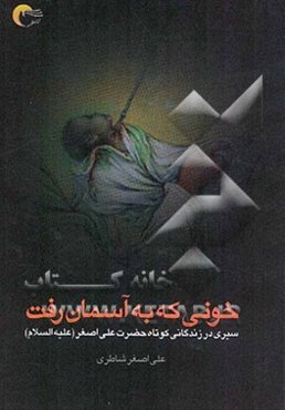 خونی که به آسمان رفت