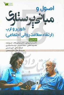 اصول مبانی پرستاری کوزیر و ارب: ارتقاء سلامت روانی اجتماعی