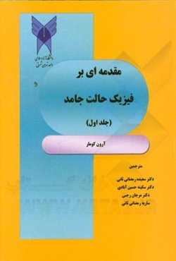 مقدمه‌ای بر فیزیک حالت جامد