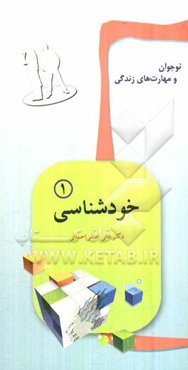 نوجوان و مهارت‌های زندگی: خودشناسی