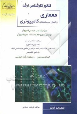 کنکور کارشناسی ارشد معماری و اصول سیستم‌های کامپیوتری ویژه رشته‌های: مهندسی کامپیوتر، مهندسی فناوری اطلاعات (IT) ...