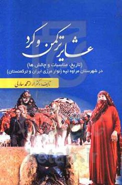 عشایر ترکمن و کرد (تاریخ، مناسبات و چالش‌ها): در شهرستان مراوه‌تپه (نوار مرزی ایران و ترکمنستان)