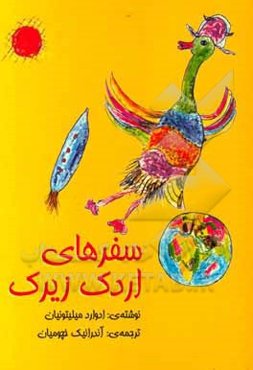 سفرهای اردک زیرک