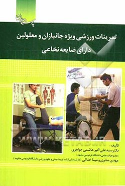 تمرینات ورزشی ویژه جانبازان و معلولین دارای ضایعه نخاعی