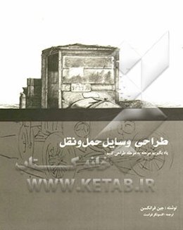 طراحی وسایل حمل و نقل با مداد