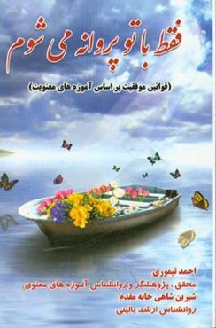 فقط با تو پروانه می‌شوم (قوانین موفقیت بر اساس آموزه‌های معنویت)