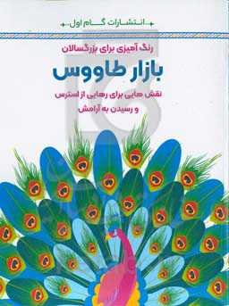 بازار طاووس: نقش‌هایی برای رهایی از استرس و رسیدن به آرامش