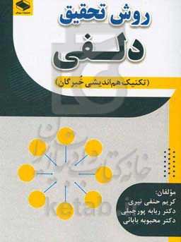 روش تحقیق دلفی (تکنیک هم‌اندیشی خبرگان)