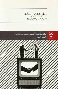 نظریه‌های رسانه: همراه با رویکردهای نوین