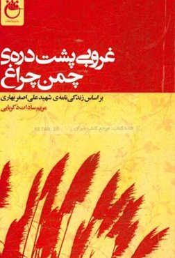 غروبی پشت دره‌ی چمن چراغ:‌ بر اساس زندگی‌نامه‌ی شهید علی‌اصغر بهاری