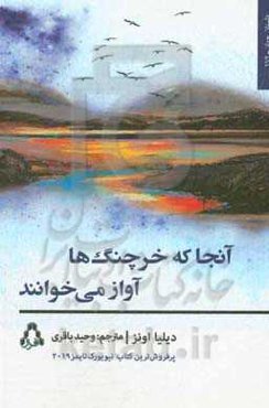 آنجا که خرچنگ‌ها آواز می‌خوانند