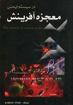 معجزه آفرینش در سیستم ایمنی