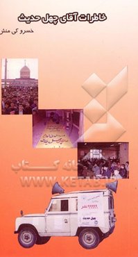 خاطرات آقای چهل حدیث