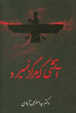 آتشی که هرگز نمی‌میرد