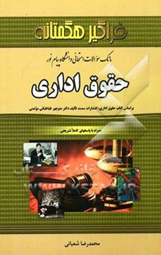 بانک سوالات امتحانی حقوق اداری